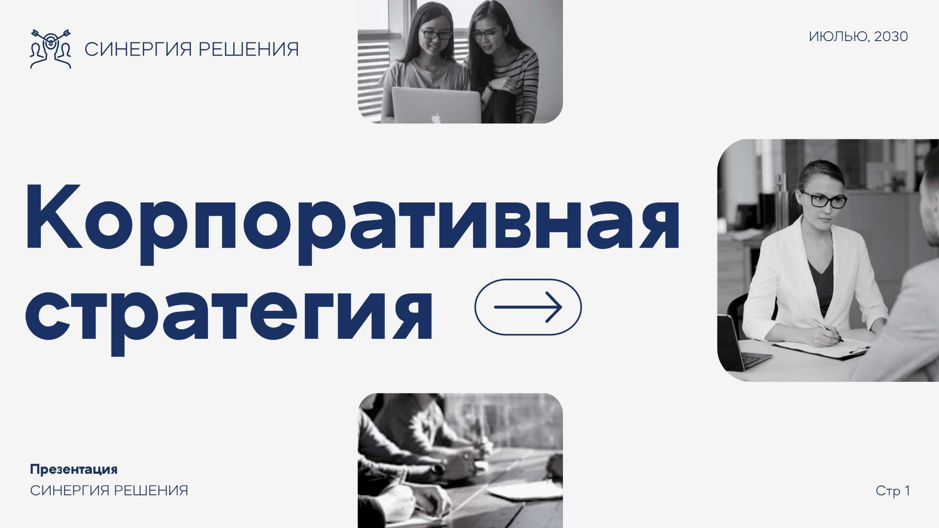 Серо-синяя презентация корпоративной стратегии для HR-агенства