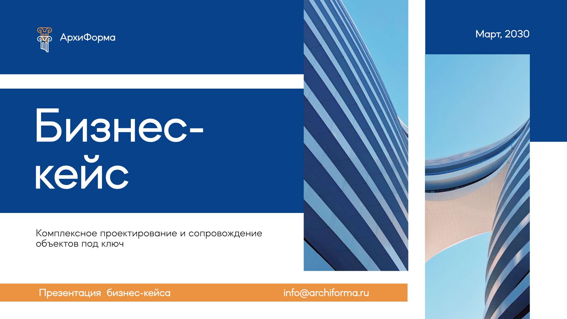 Синяя презентация бизнес-кейса для архитектурной компании