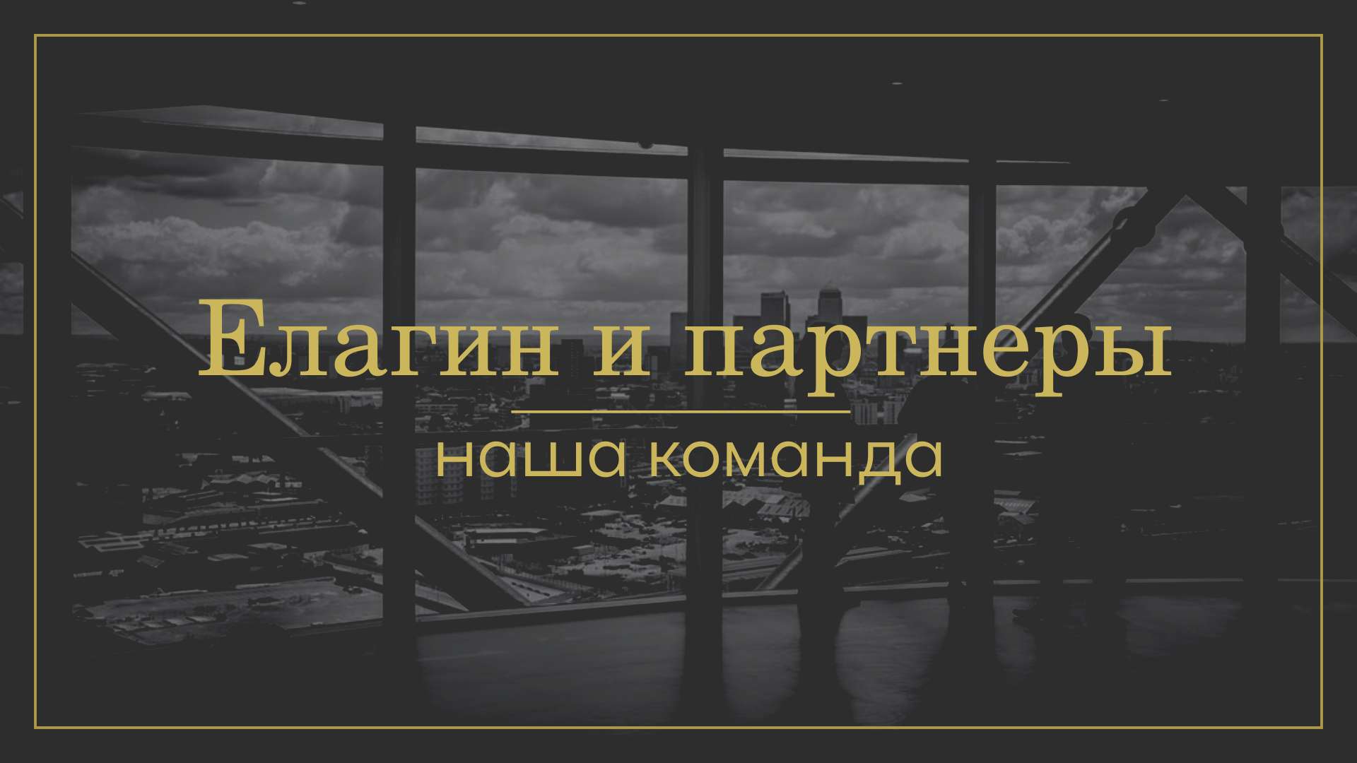 Обложка видео YouTube в чб тонах с золотыми акцентами на тему бизнеса