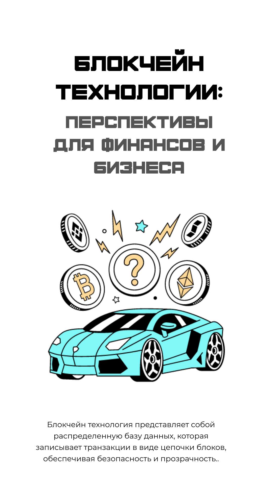 Вертикальная презентация на тему криптовалют и финансов с векторными рисунками
