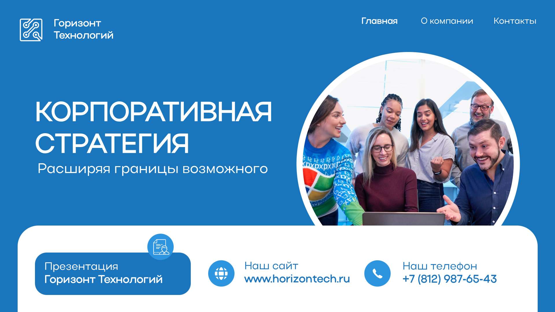 Синяя презентация корпоративной стратегии для компании по разработке технологий