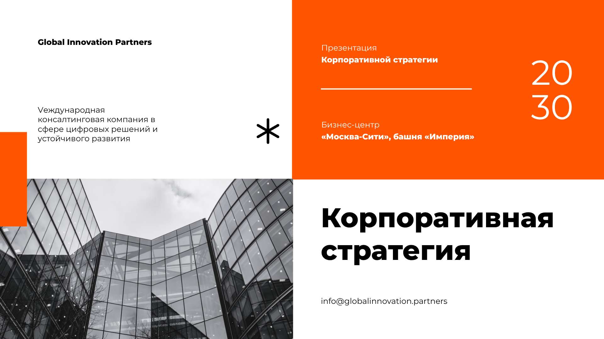 Оранжевая презентация корпоративной стратегии