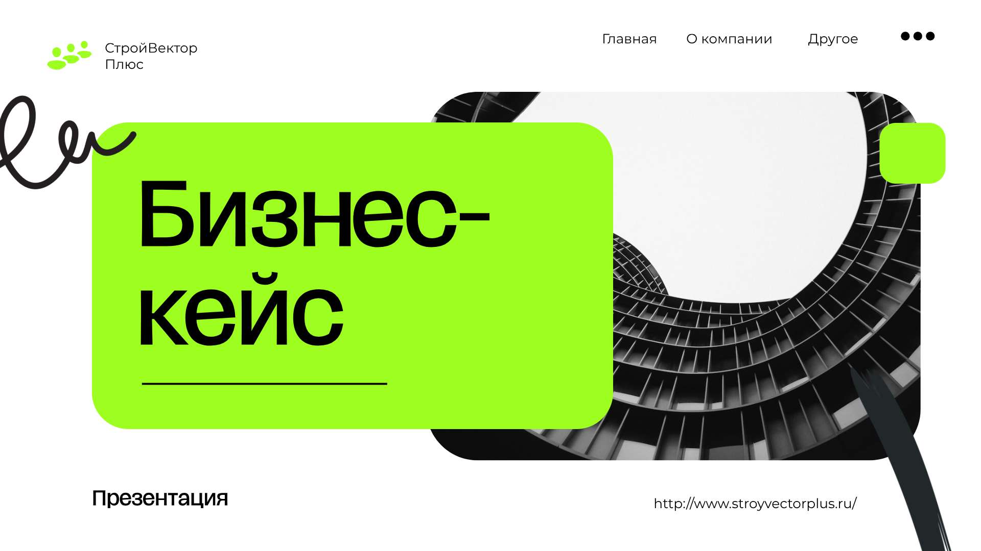 Зеленая презентация бизнес-кейса для строительной компании