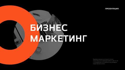 Стильная монохромная обложка для презентации по бизнес маркетингу с ярким оранжевым акцентом