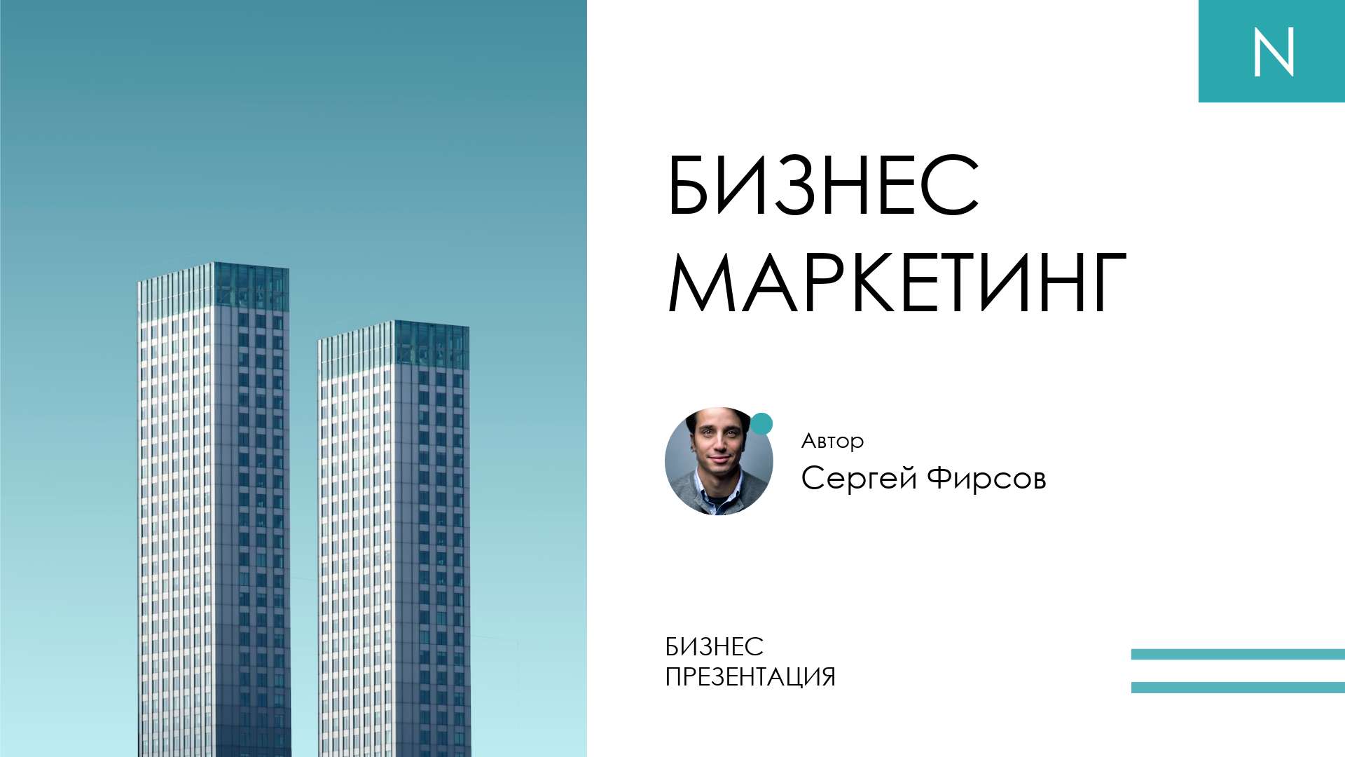 Бело-бирюзовая презентация на тему бизнеса и маркетинга с фото и архитектурными элементами
