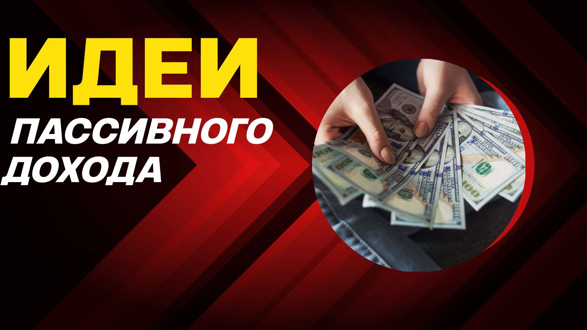 Обложка VK видео на тему пассивного дохода. - шаблон для скачивания | Flyvi