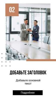 Готовая сторис для бизнеса с двумя мужчинами около большого стола для переговоров в офисном здании на фоне панорамных окон