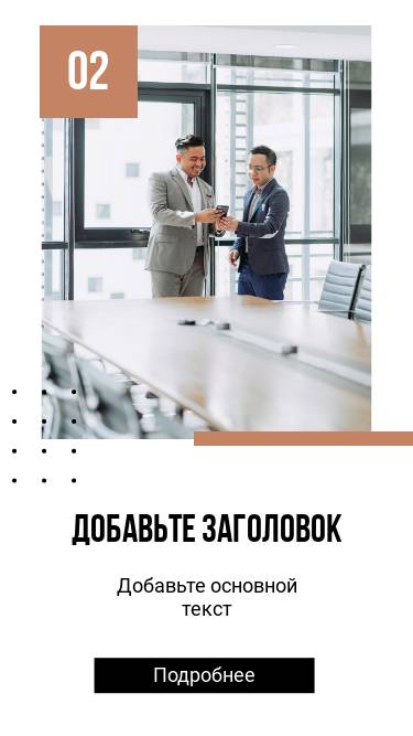 Готовая сторис для бизнеса с двумя мужчинами около большого стола для переговоров в офисном здании на фоне панорамных окон