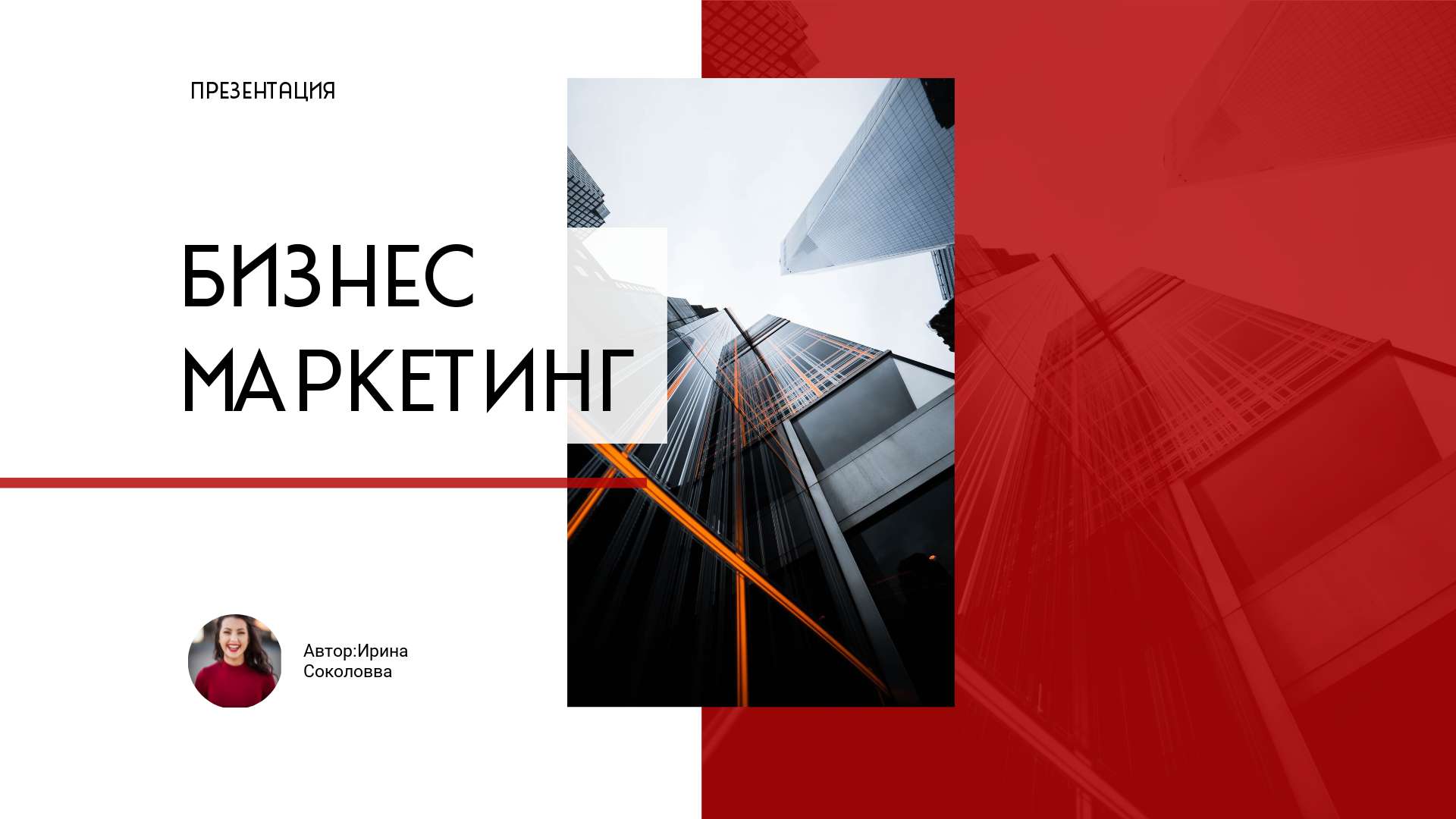 Темно-красная презентация на тему бизнеса и маркетинга с элементами архитектуры