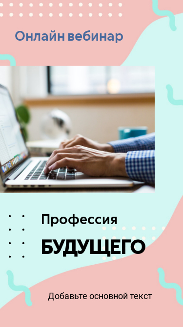 Светлая яркая сторис для бизнеса с фото мужчины печатающего текст на ноутбуке с заголовком Профессия будущего