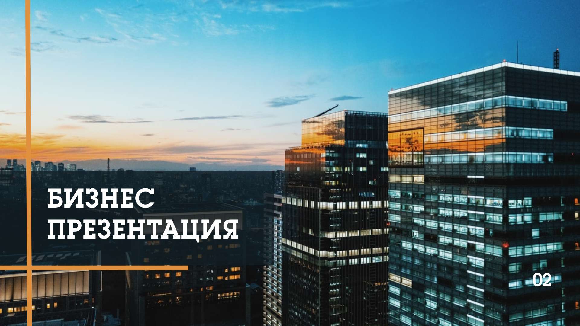 Сине-оранжевая бизнес презентация с городским пейзажем на закате