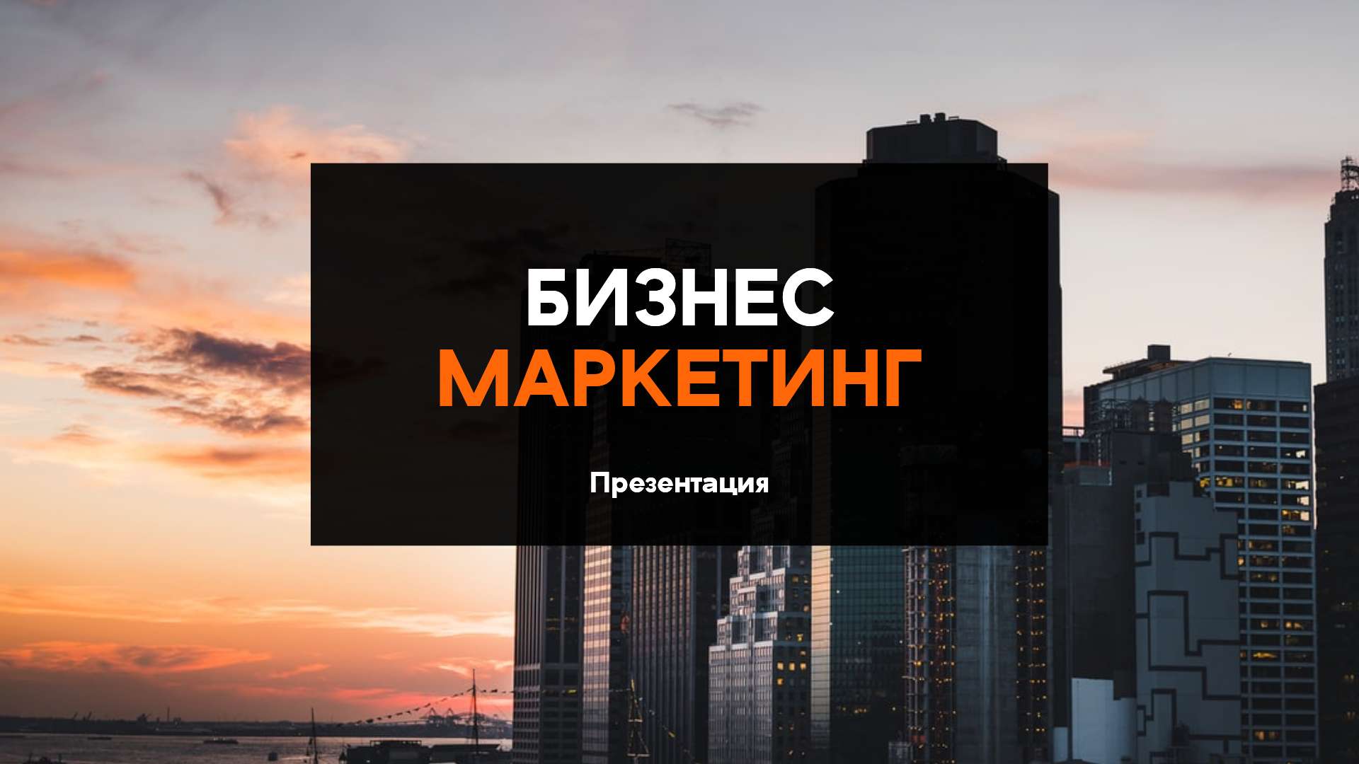 Широкоформатная презентация на тему бизнеса и маркетинга с городским пейзажем на фоне