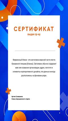 Ярко-синий универсальный сертификат с абстрактным фоном и оранжевыми акцентами и шрифтом