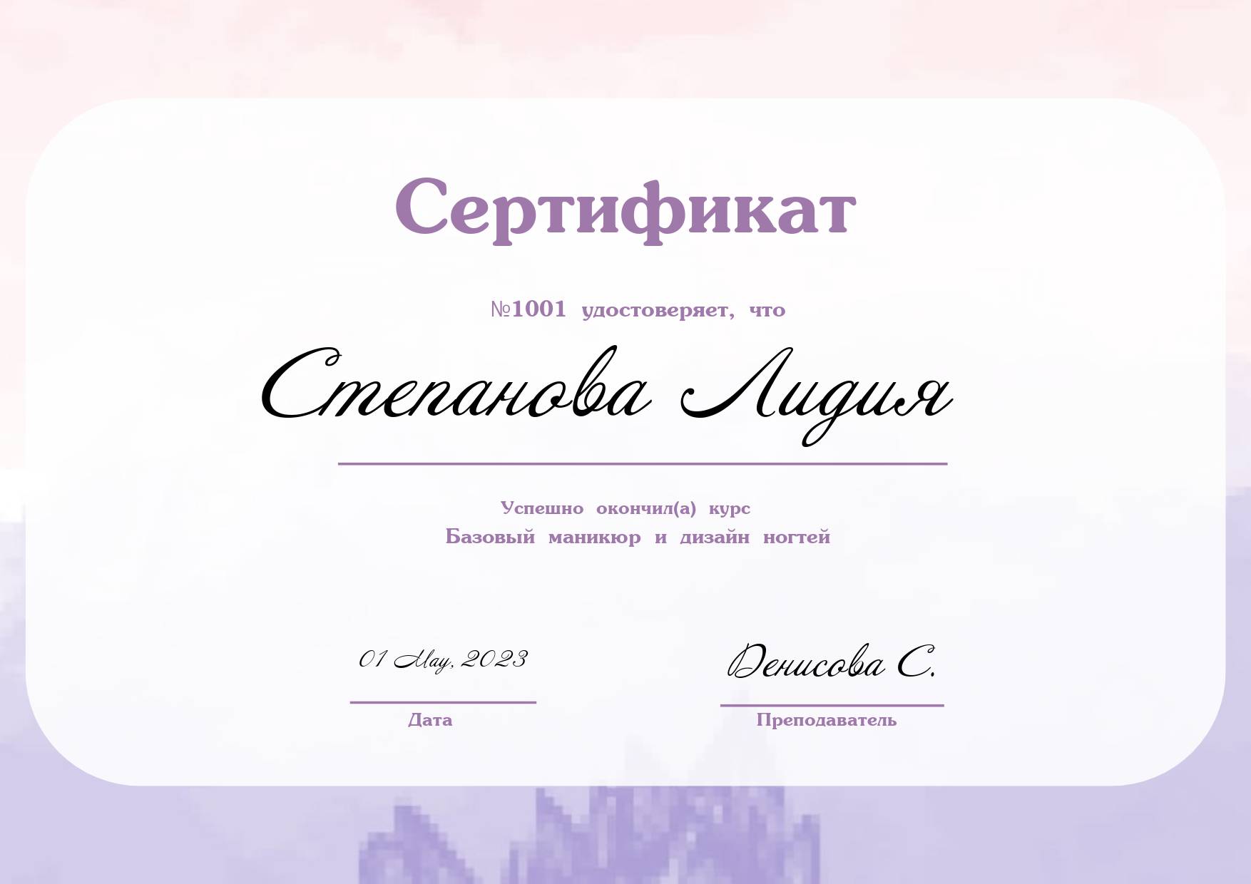 Изящный светлый сертификат об окончании курсов бьюти индустрии в нежных сиреневых и розовых цветах
