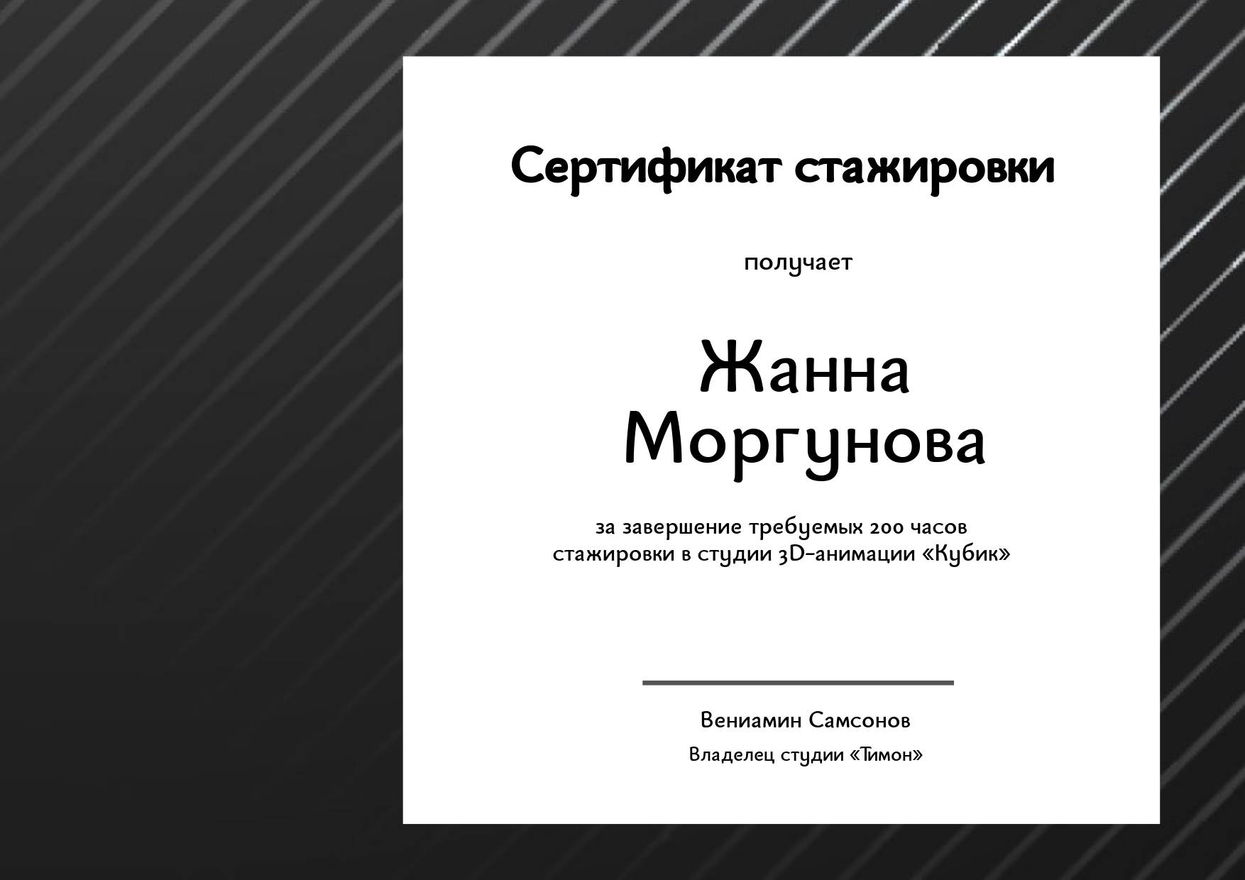 Строгий черный сертификат с тонкими диагональными полосками с готовым заголовком, текстом и местом для печати