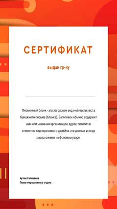Темно-оранжевый сертификат с абстрактными фигурами и разводами на фоне и ярким оранжевым шрифтом