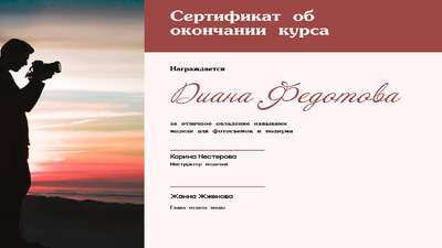 Романтический сертификат для окончания курсов по фотографии с силуэтом фотографа на фоне заката и изящным шрифтом