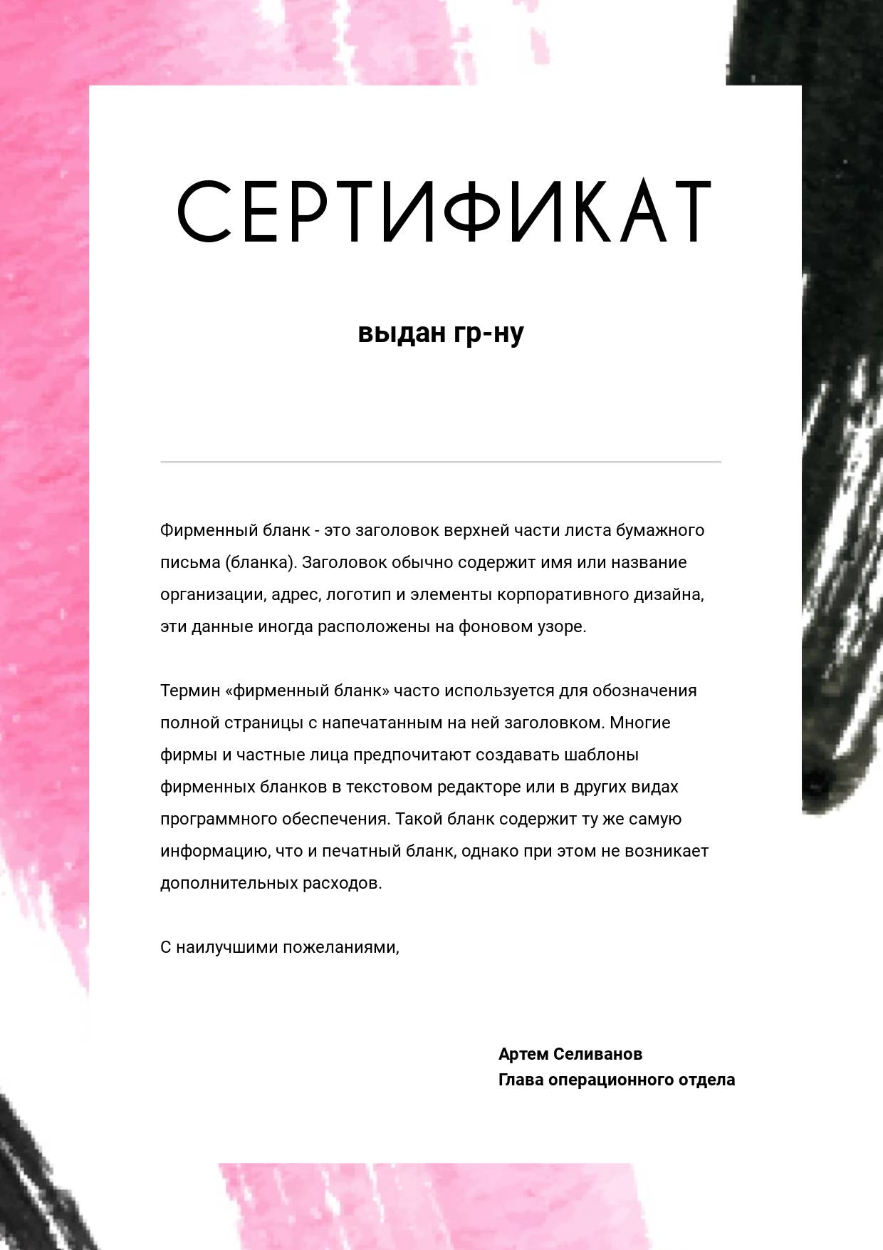 Черно-розовый сертификат с хаотичными мазками кистью на фоне