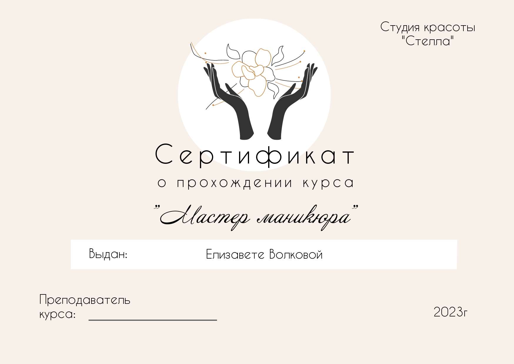 Сертификат на тему прохождения курсов по маникюру