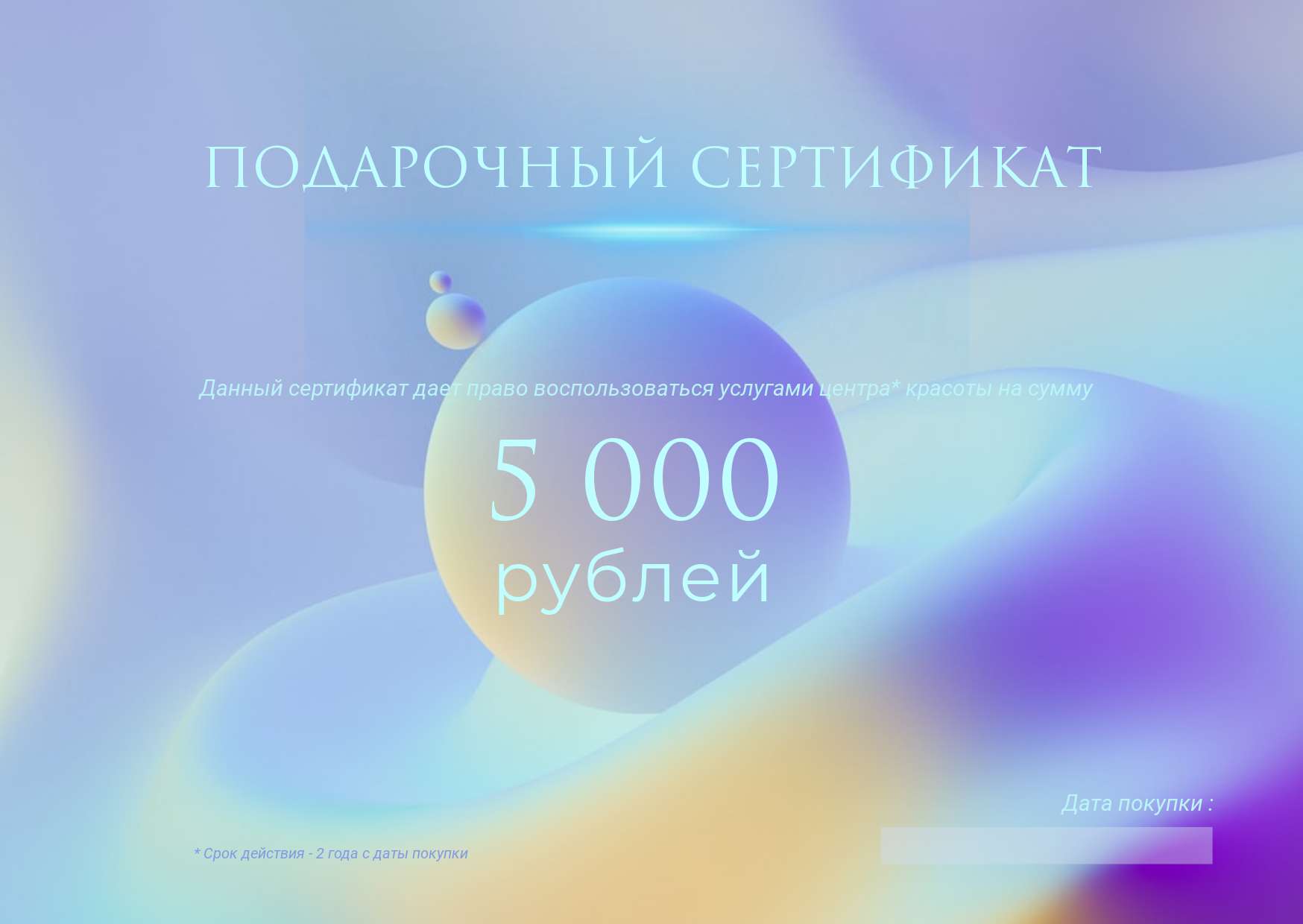 Подарочный сертификат в неоновых цветах в фиолетово-голубой гамме