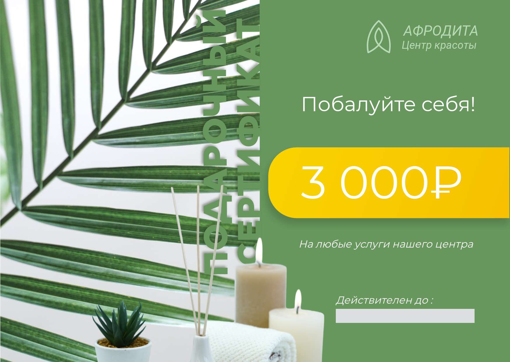 Подарочный Сертификат в зеленых цветах с пальмовой ветвью и свечами