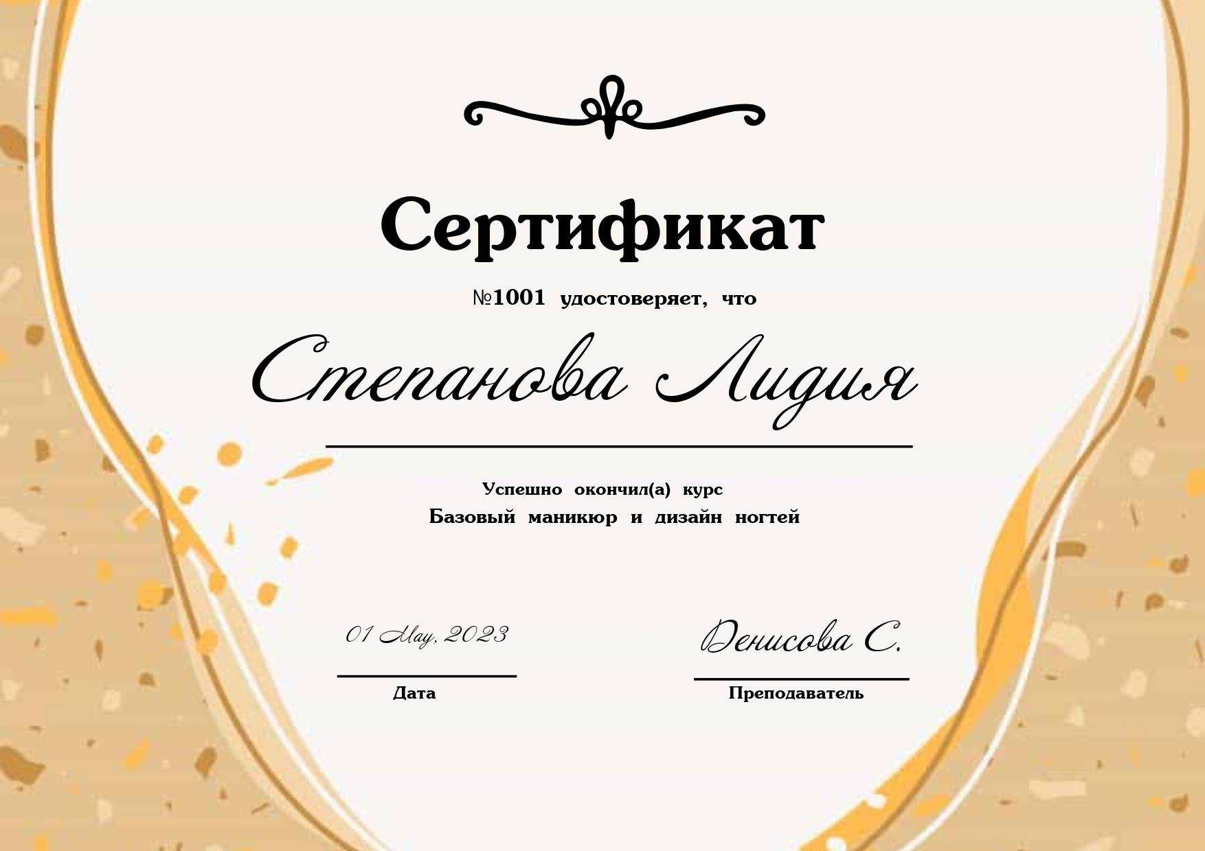 Бежевый сертификат с абстрактным фоном и декоративной крошкой