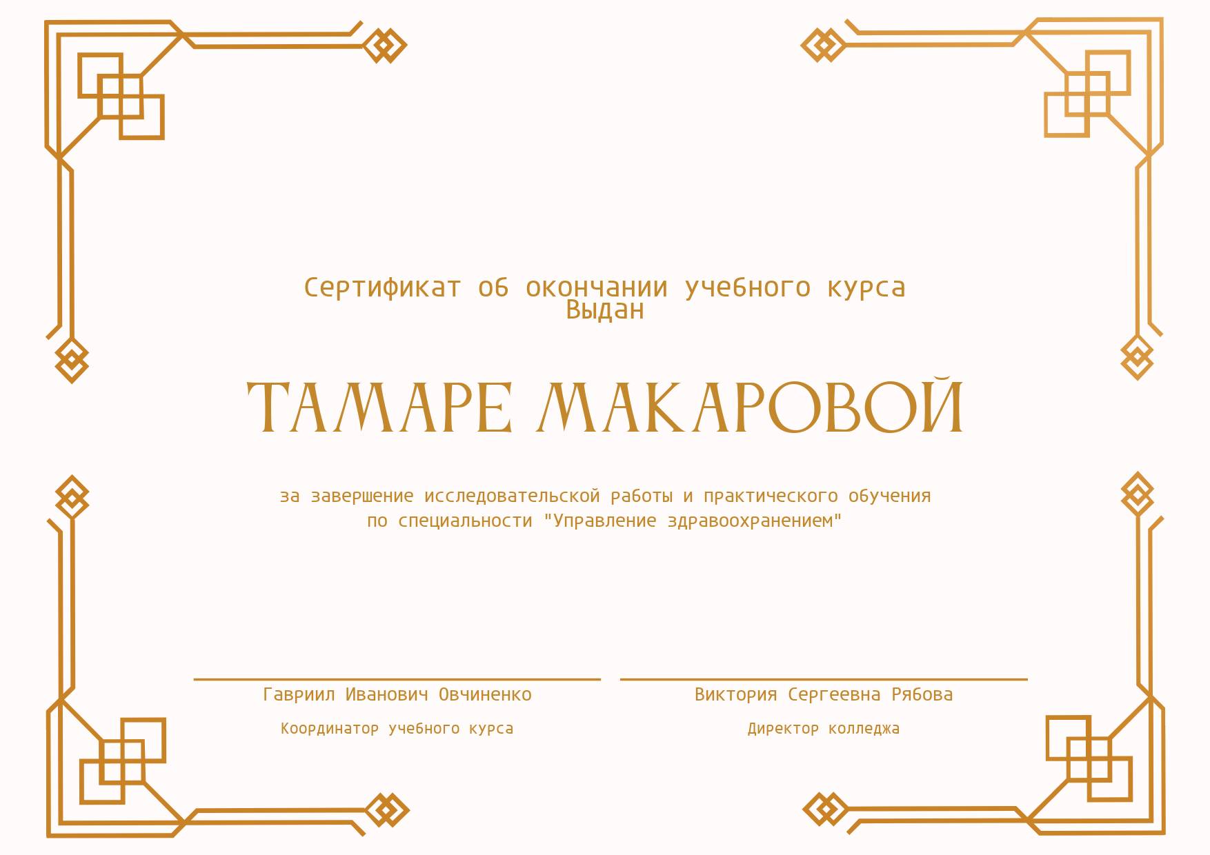 Светлый бежевый сертификат с классической золотой рамкой в стиле модерн