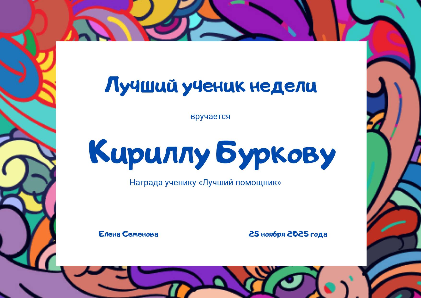 Детский сертификат в стиле комикс в ярких цветах для младших школьников для вручения лучшему помощнику учителя недели