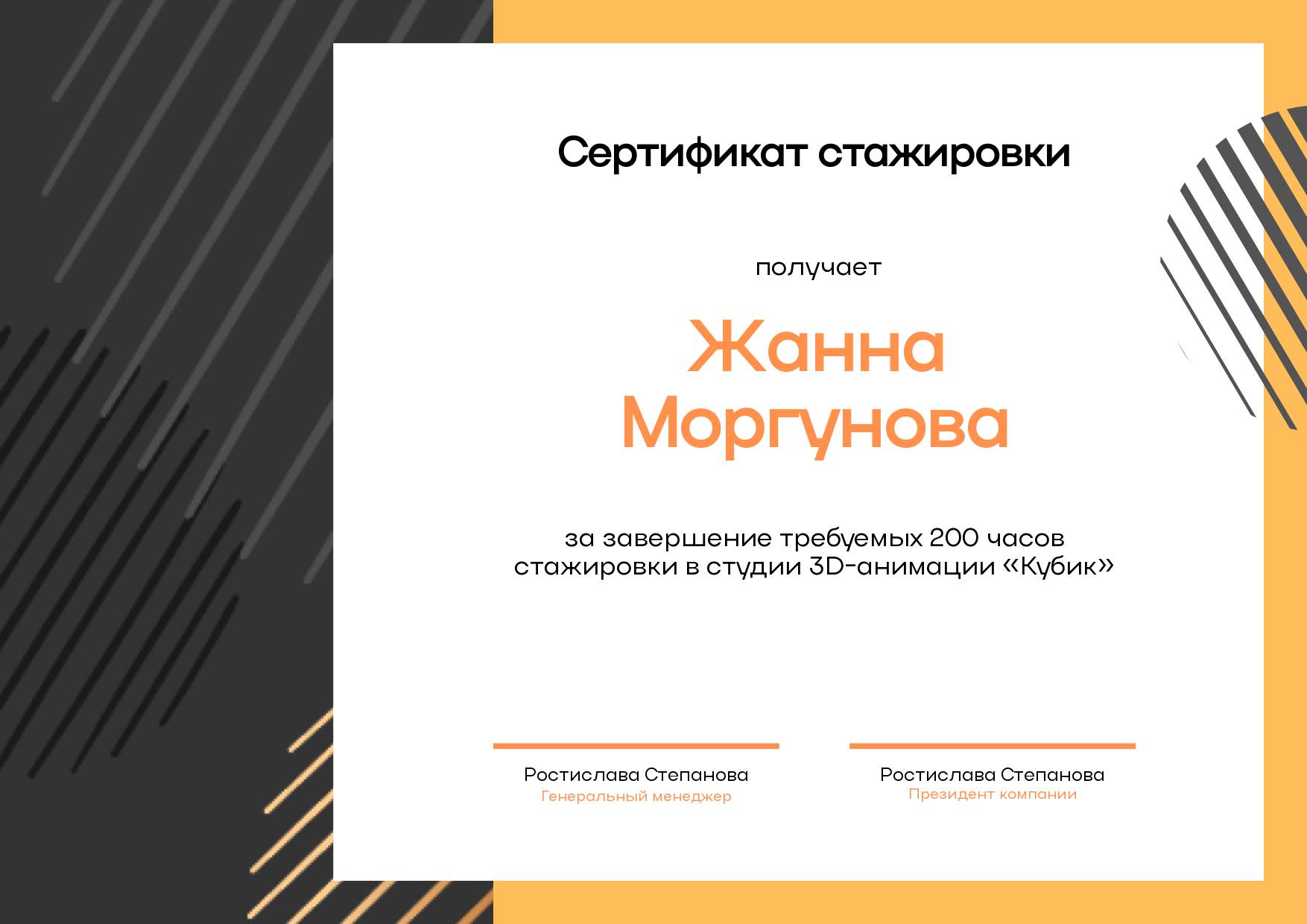 Черно-оранжевый горизонтальный сертификат с элементами графики
