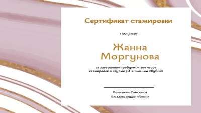 Готовый сертификат об окончании стажировки в акварельных розовых и белых цветах с золотыми полосами и шрифтом