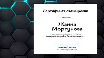 Темный сертификат с шестигранными матовыми ячейками соты и ярко бирюзовым фоном