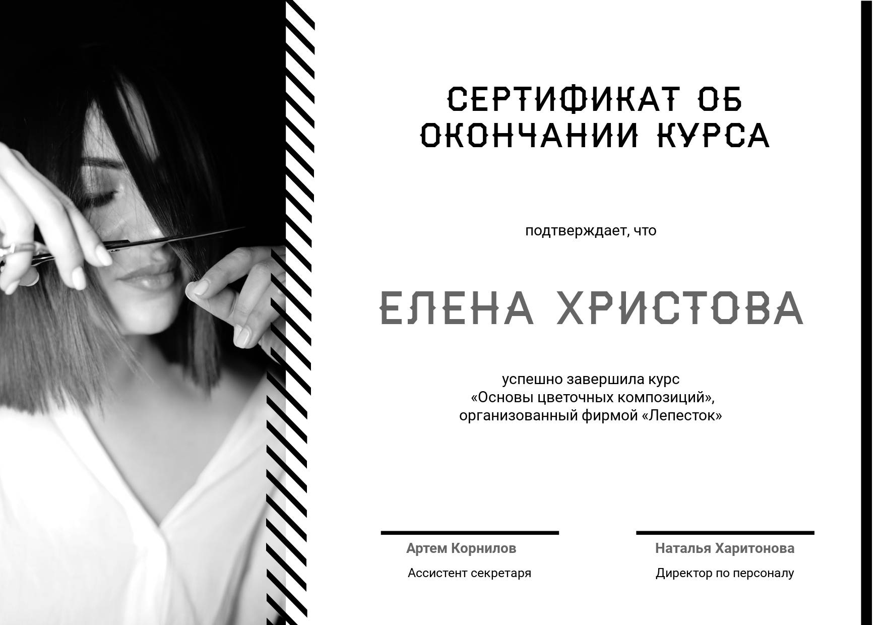 Личный сертификат об окончании курсов с черно-белым фото и оформлением