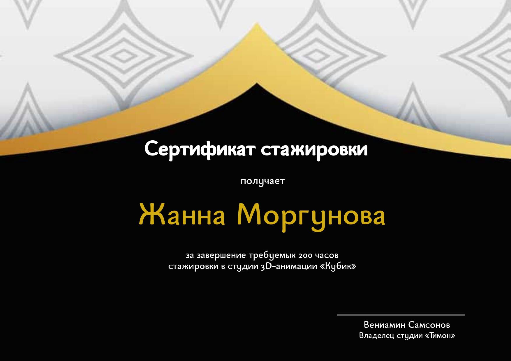 Черно-золотой сертификат об окончании стажировки с узорами ромбами