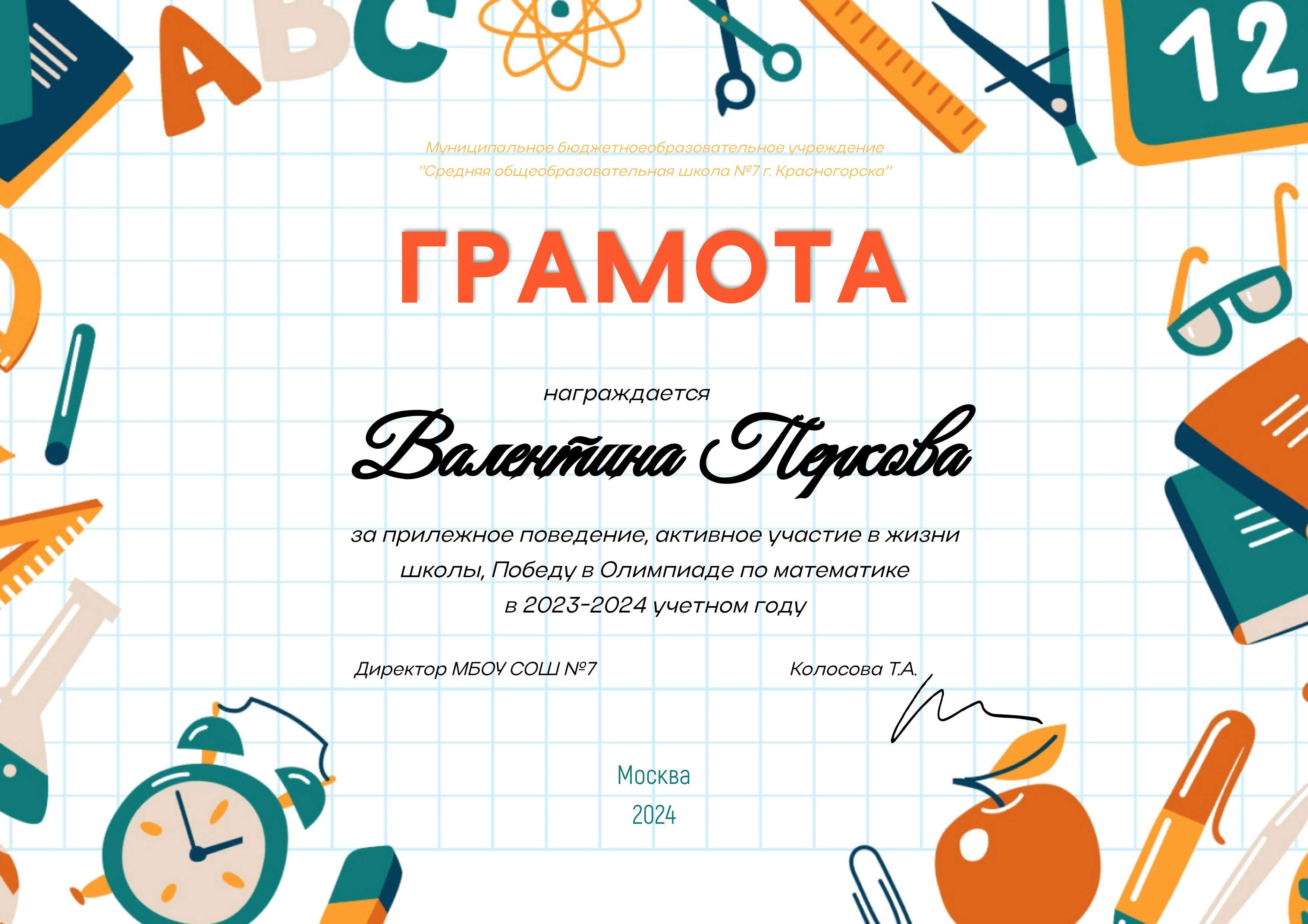 Грамота с рамкой из иллюстраций на школьную тему в зелено-оранжевых цветах