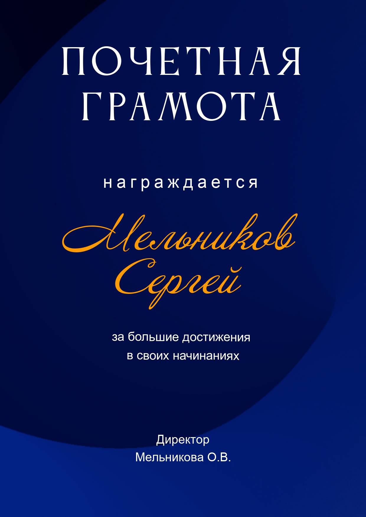 Темно-синяя почетная грамота с золотым шрифтом для награждения за достижения