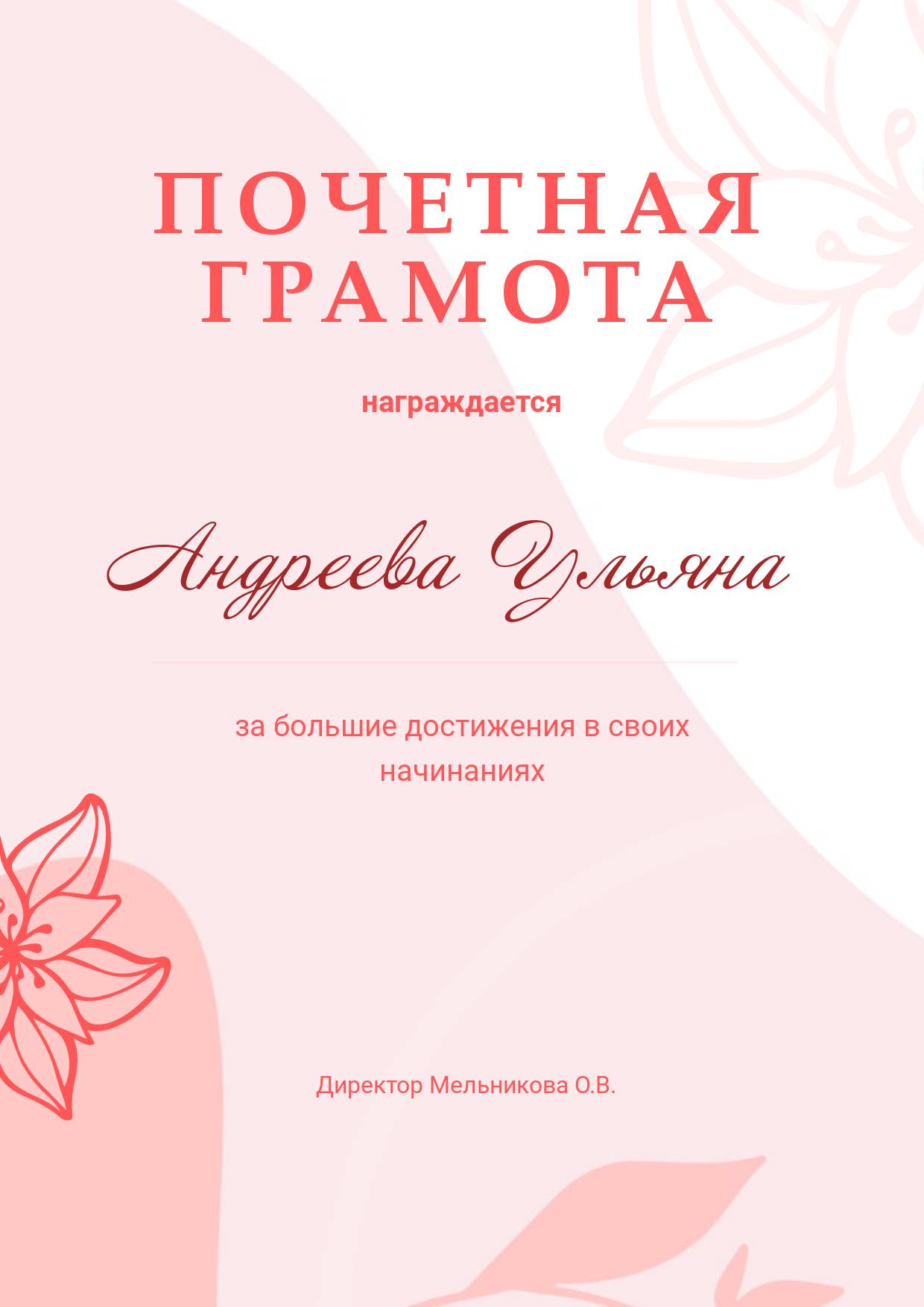 Розово-белая почетная грамота с нарисованными цветами