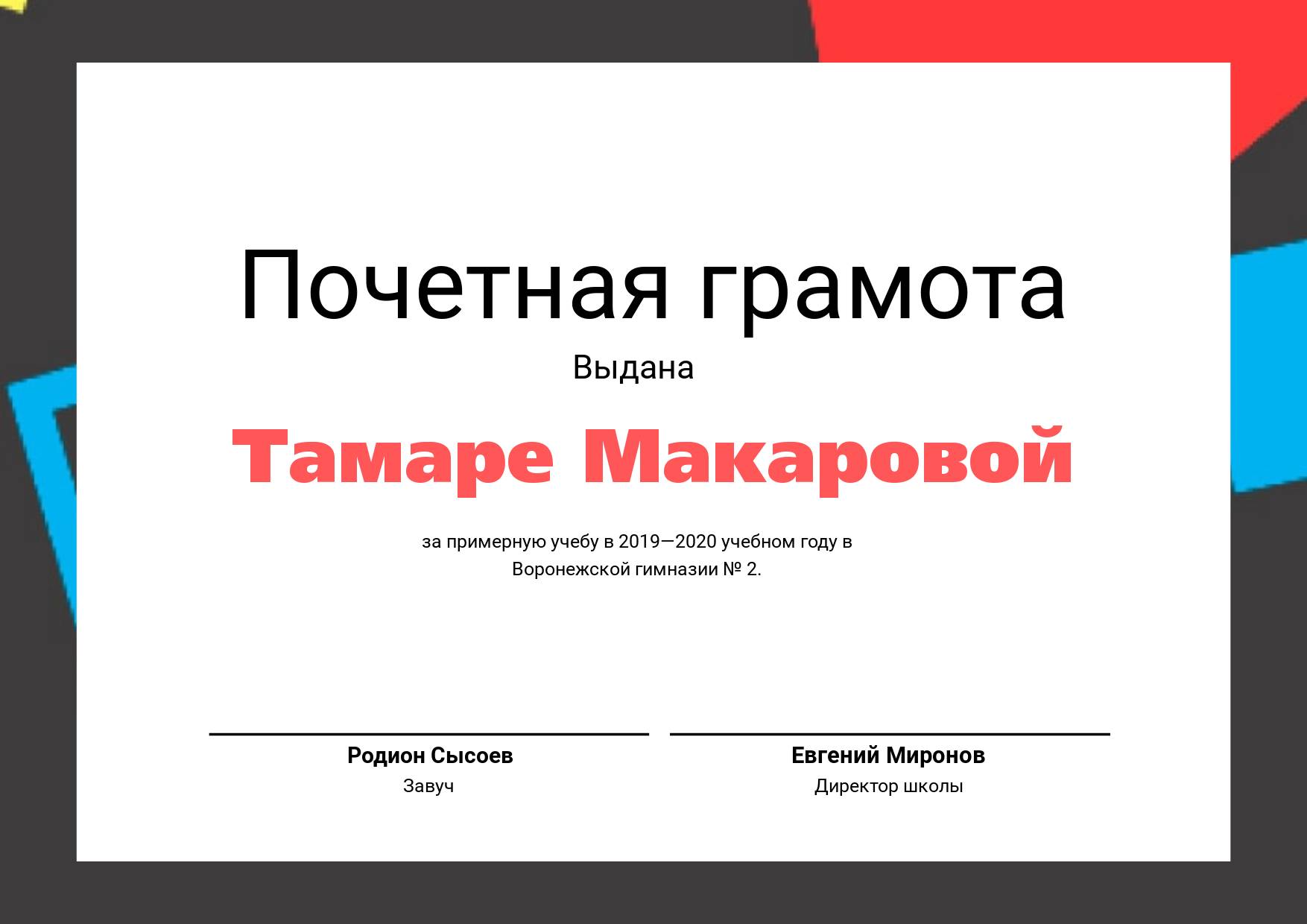 Горизонтальная почетная грамота с темной разноцветной рамкой
