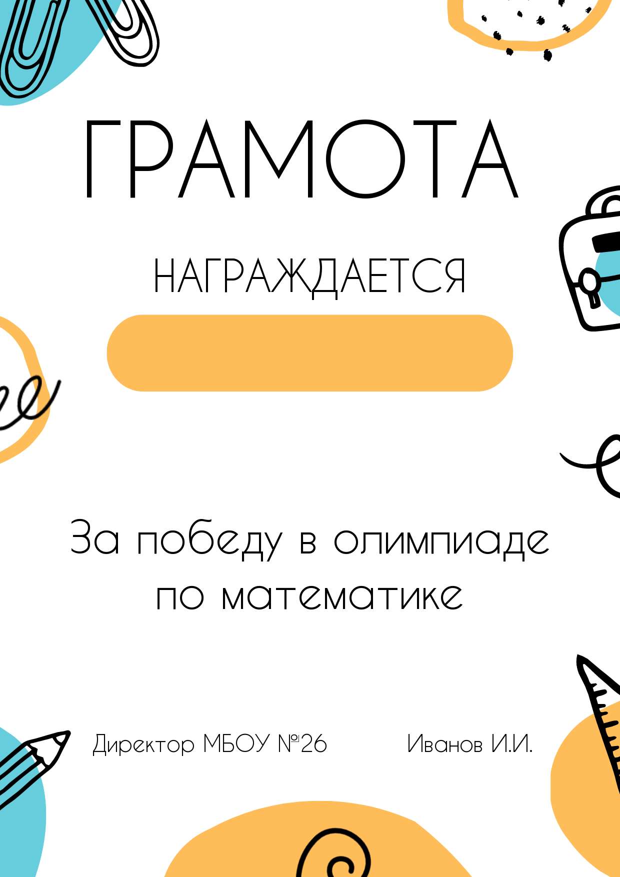 Школьная грамота за победу в олимпиаде - шаблон для скачивания | Flyvi