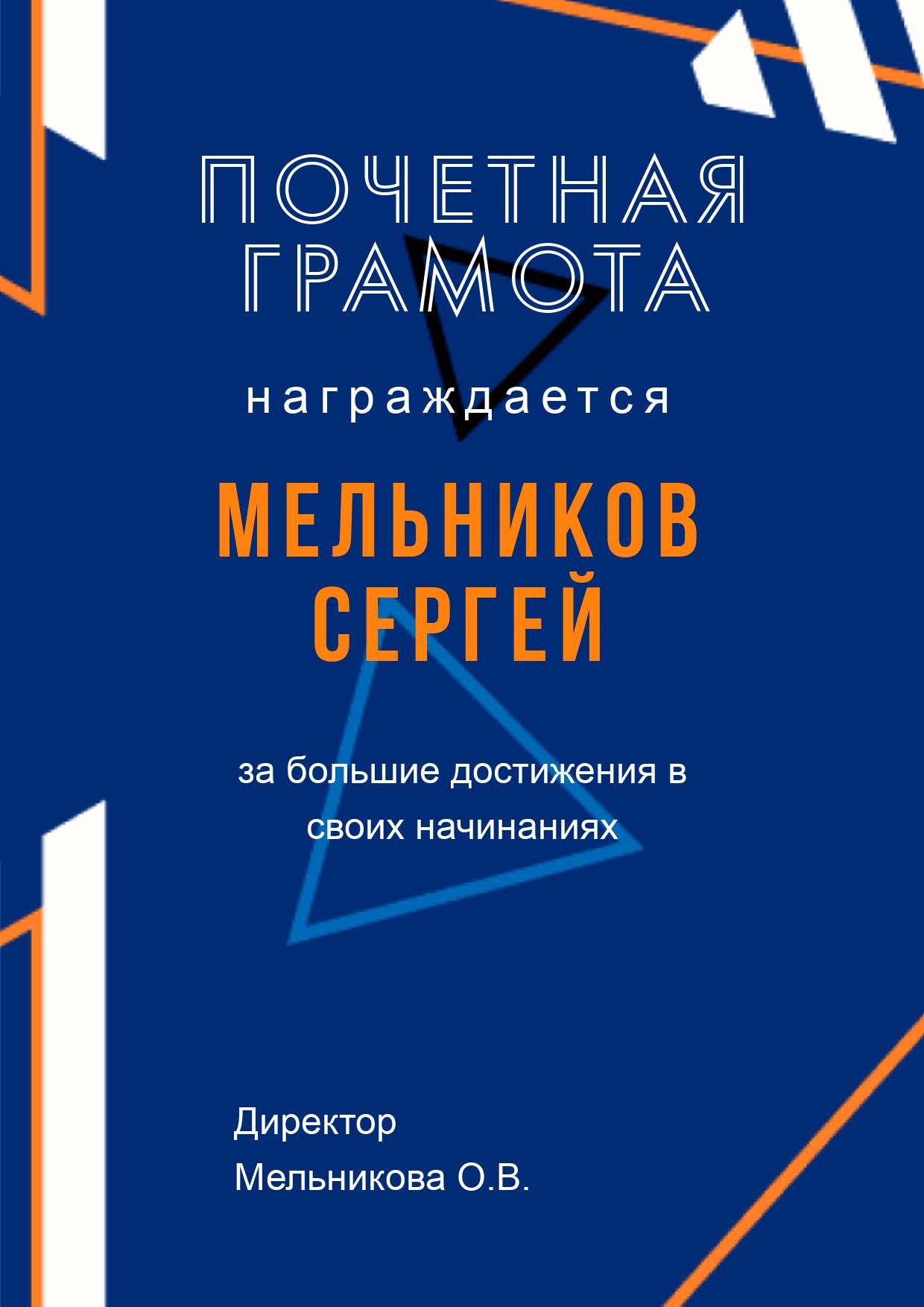 Темно-синяя почетная грамота с оранжевым декором