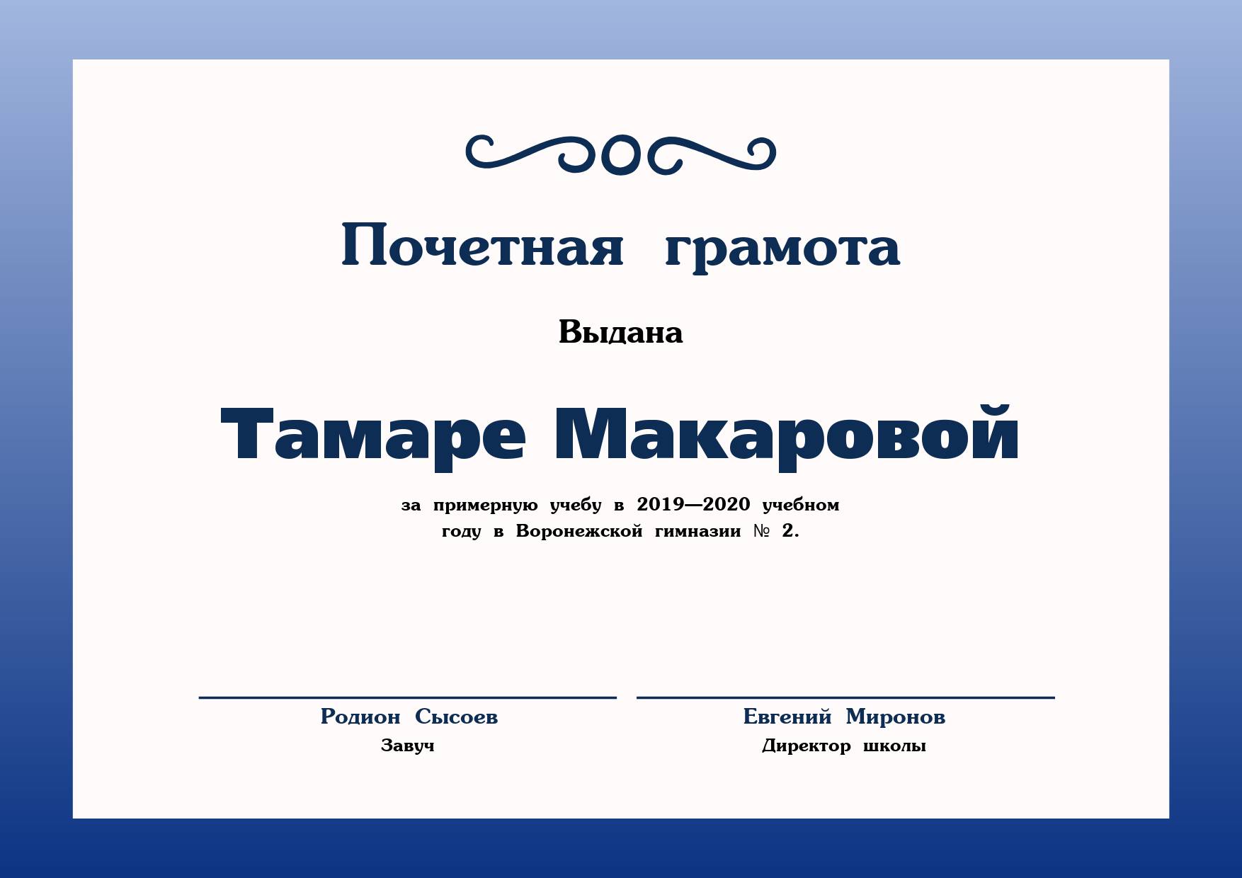 Горизонтальная почетная грамота с темной синей градиентной рамкой