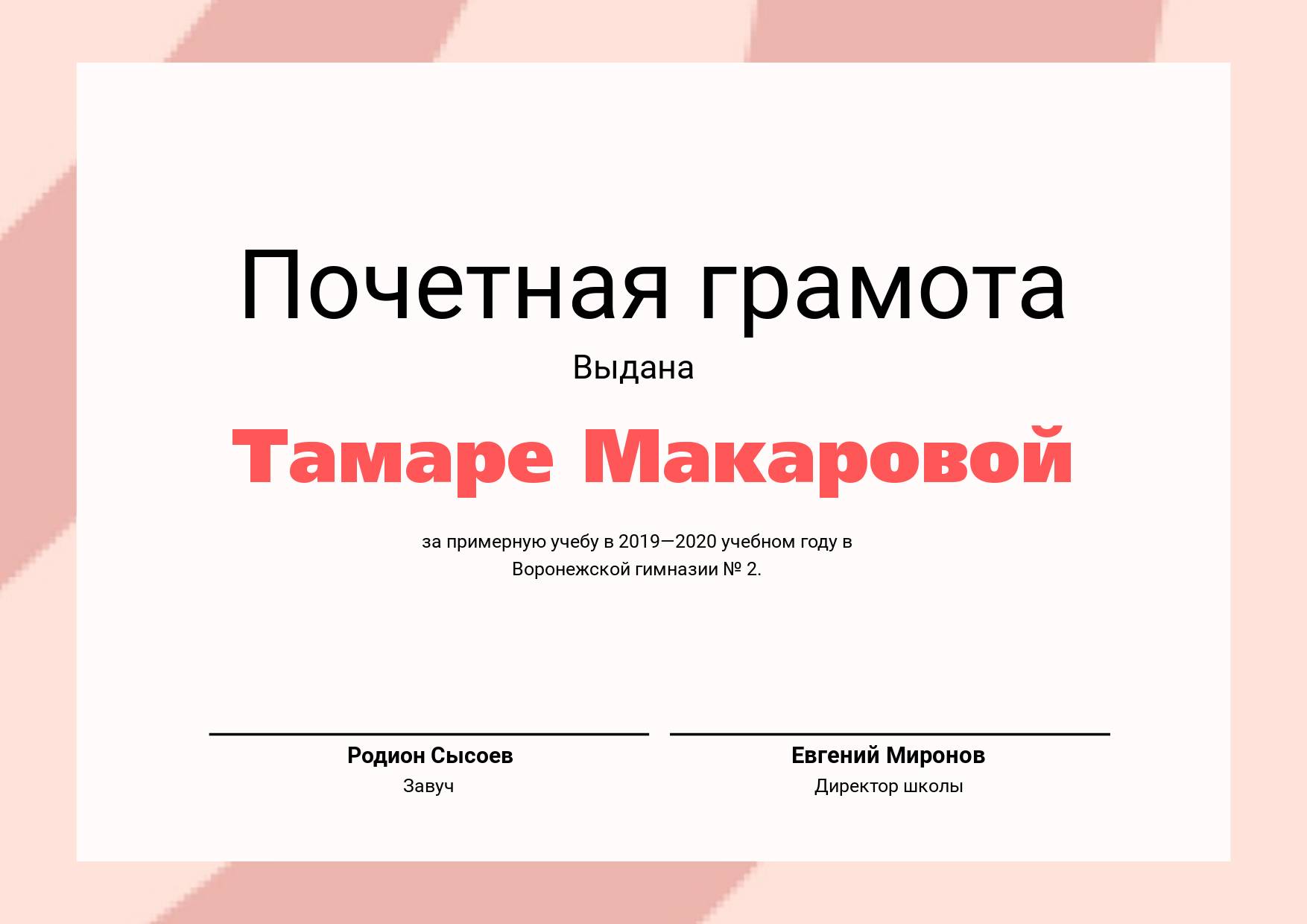 Горизонтальная почетная грамота с розово-бежевой рамкой