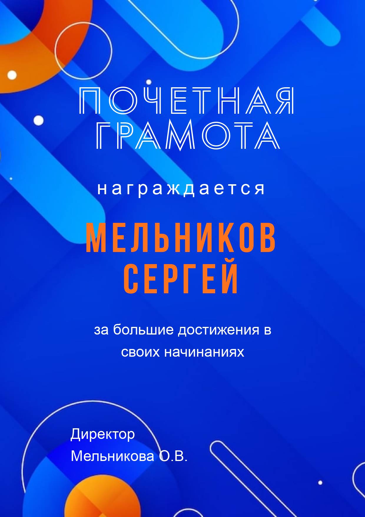 Ярко-синяя почетная грамота с оранжевыми элементами для награждения сотрудников и учащихся