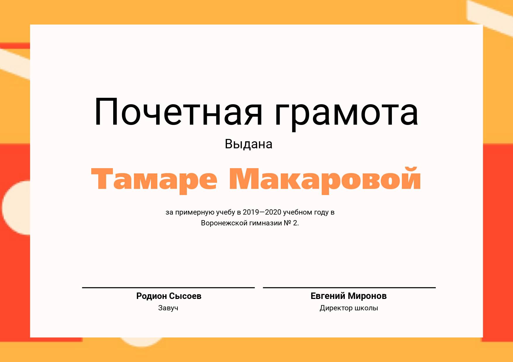 Горизонтальная почетная грамота с яркой оранжево-красной рамкой