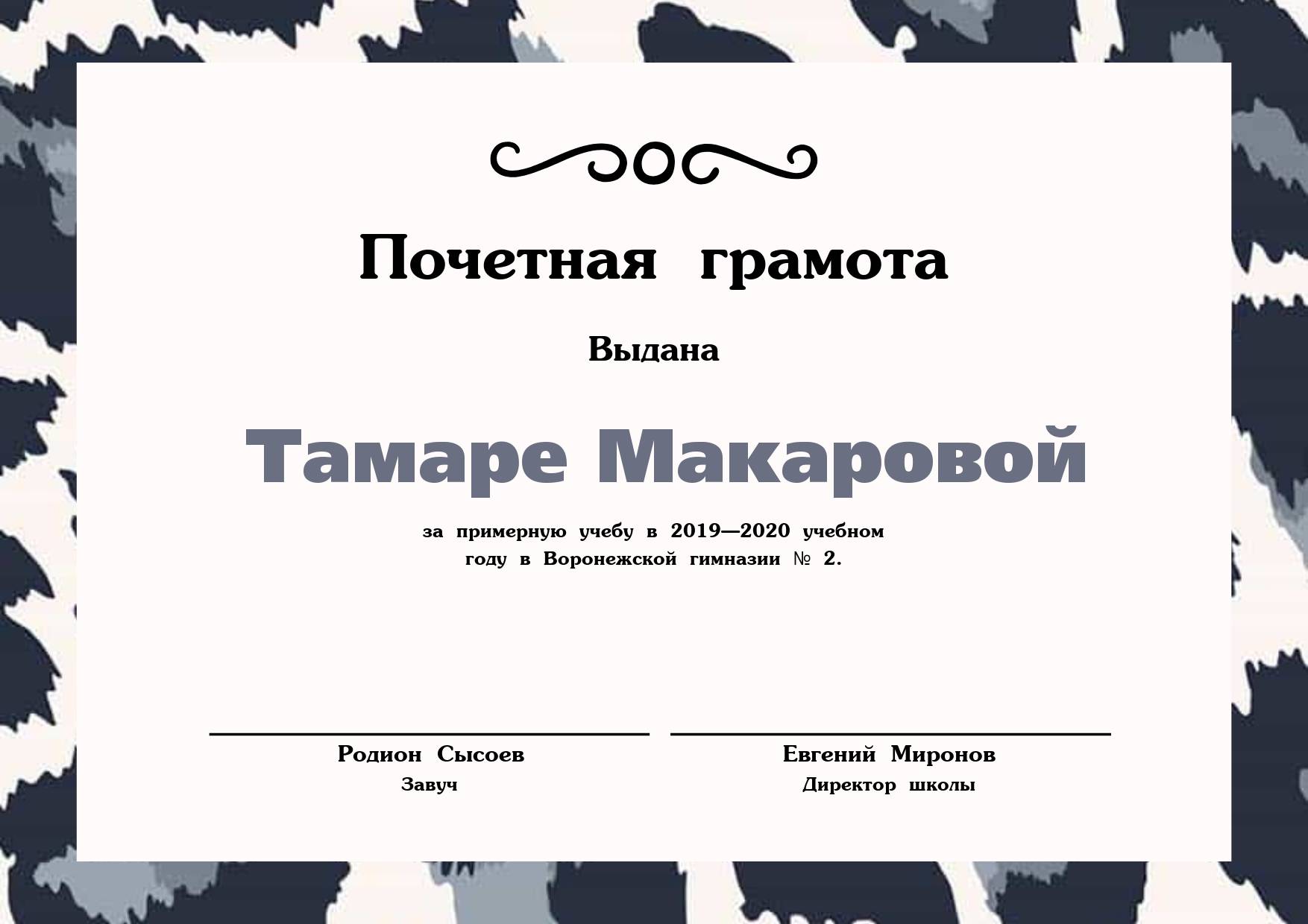 Почетная грамота на пятнистом бело-сером фоне для награждения учащихся и студентов
