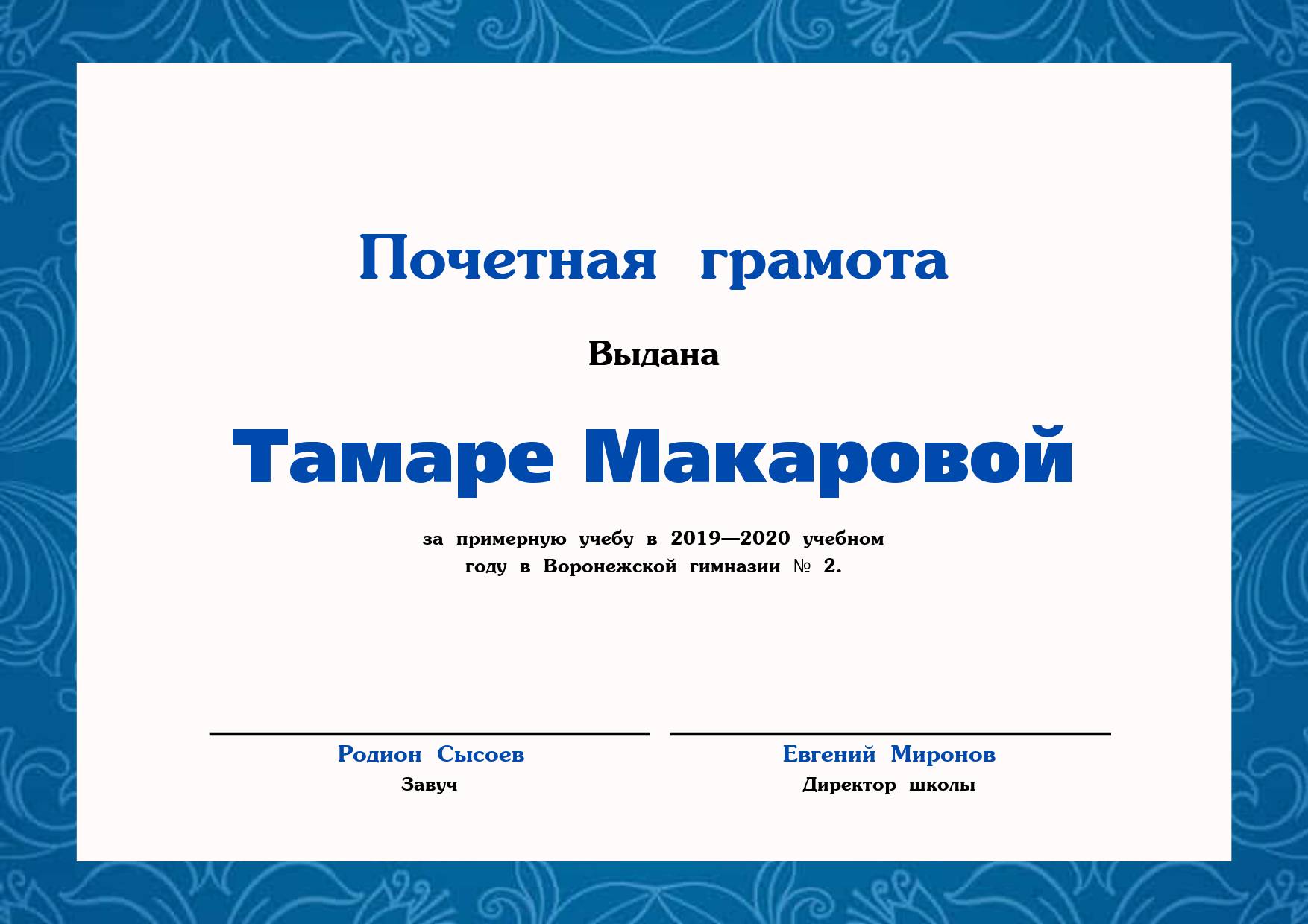 Горизонтальная почетная грамота с темной синей рамкой и орнаментом