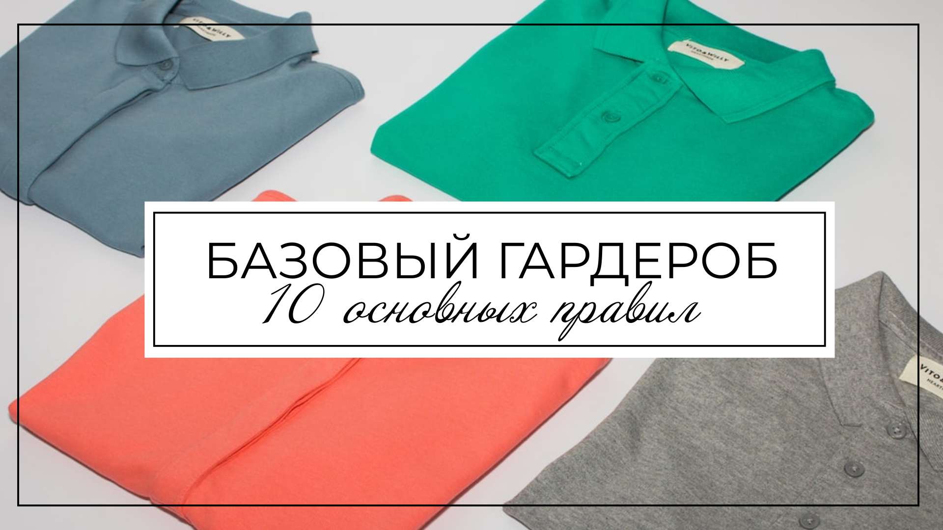 Обложка видео YouTube с мужскими рубашками на тему базового гардероба