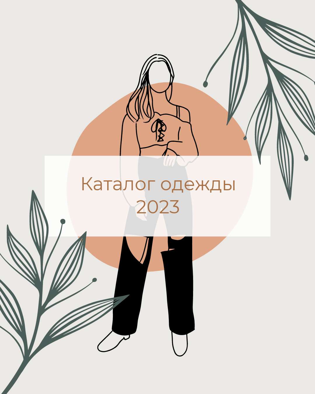 Нейтральная минималистичная обложка для рекламы вк на тематику женской моды