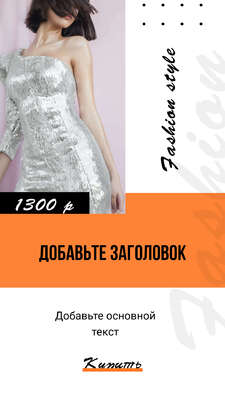 Модная сторис с девушкой брюнеткой в блестящем серебряном мини платье для модного блога