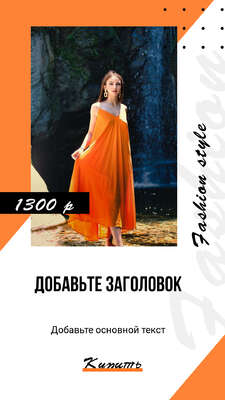 Ярко оранжевая сторис с девушкой в платье на фоне водопада для интернет магазина одежды