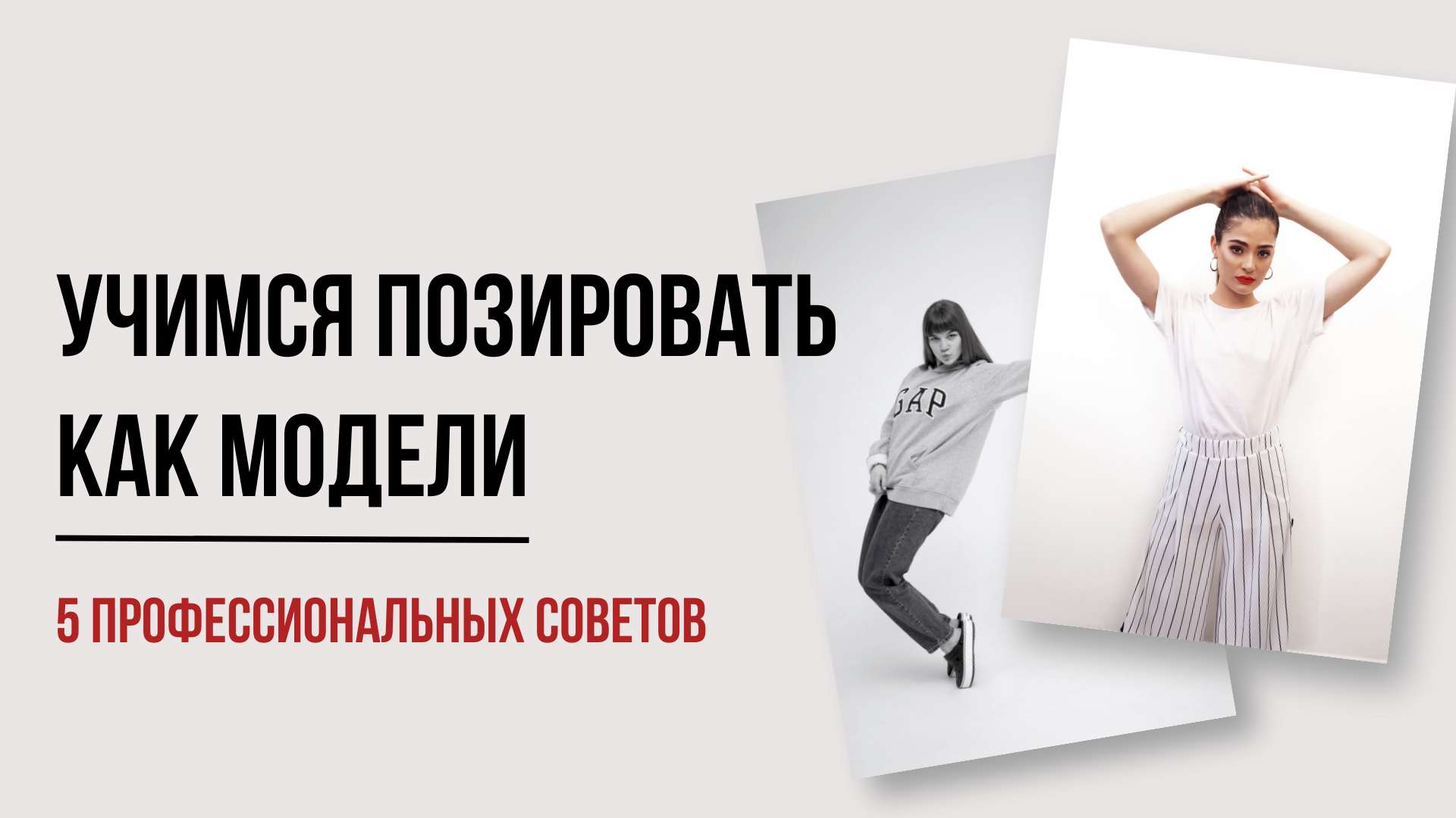 Обложка видео YouTube с бежевым фоном и коллажем на тему фотографий и модельного искусства